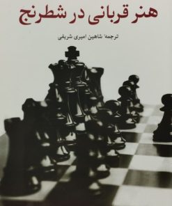هنر قربانی شدن در شطرنج | رودولف اشپیلمان
