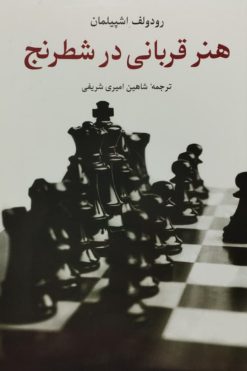 هنر قربانی شدن در شطرنج | رودولف اشپیلمان