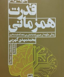 قدرت همزمانی | دیوید ریکو