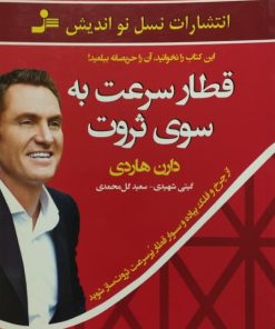 قطار سرعت به سوی ثروت | دارن هاردی