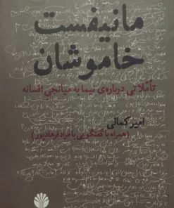 مانیفست خاموشان | امیر کمالی