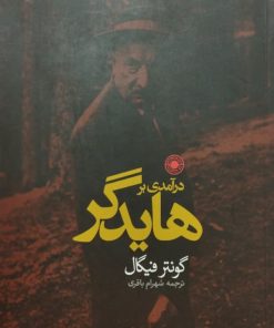درآمدی بر هایدگر | گونتر فیگال