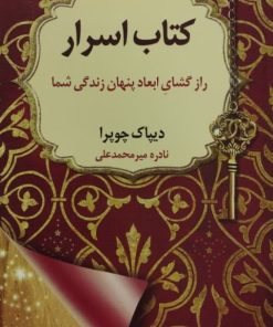 کتاب اسرار | دیپاک چوپرا