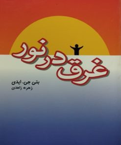 غرق در نور | بتی جی. ایدی