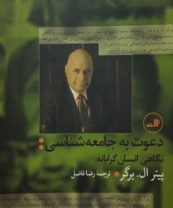 دعوت به جامعه شناسی | پیتر ال. برگر