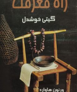 راه معرفت | ورنون هاوارد