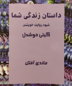 داستان زندگی شما؛ شیوه روایت خویشتن