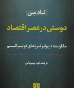دوستی در عصر اقتصاد | تاد می