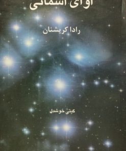 آوای آسمانی | رادا کریشنان