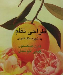 طراحی نظم به شیوه فنگ شویی | کارن کینگستون