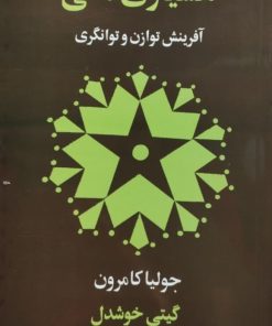 هشیاری؛ آفرینش توازن و توانگری | جولیا کامرون