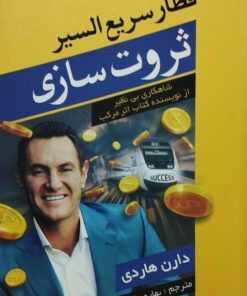 قطار سریع السیر ثروت سازی | دارن هاردی