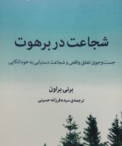 شجاعت در برهوت | برنی براون