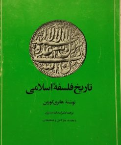 تاریخ فلسفه اسلامی | هانری کوربن