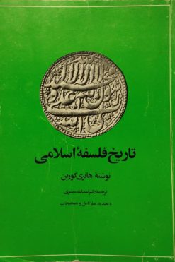تاریخ فلسفه اسلامی | هانری کوربن