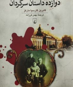 دوازده داستان سرگردان | گابریل گارسیا مارکز