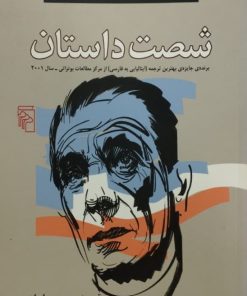 شصت داستان | دینو بوتزاتی