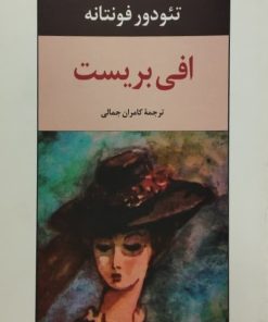 افی بریست | تئودور فونتانه