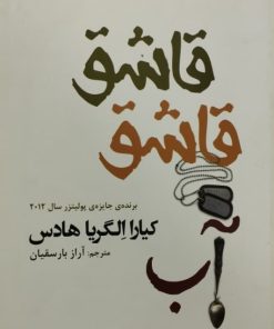 قاشق قاشق آب | کیارا الگریا هادس