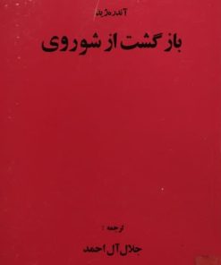 بازگشت از شوروی | اندره ژید