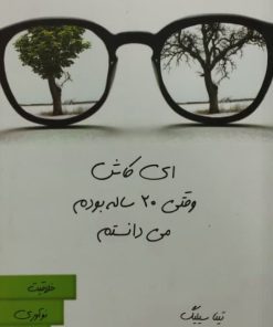 ای کاش وقتی 20 سالم بود میدانستم | تینا سیلینگ