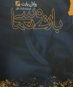 بارت و سینما | رولان بارت
