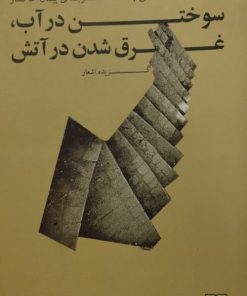 سوختن در آب ، غرق شدن در آتش | چارلز بوکفسکی