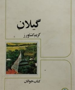 گیلان | کریم کشاورز