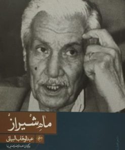 ماه شیراز | عبدالوهاب البیاتی