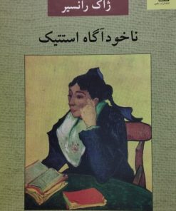 ناخودآگاه استتیک | ژاک رانسیر