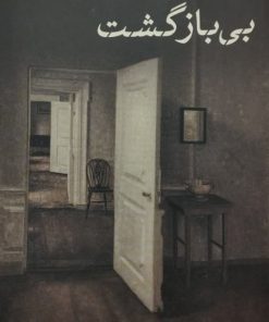 بی بازگشت | تئودور فونتانه
