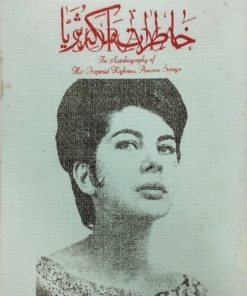 خاطرات ملکه ثریا