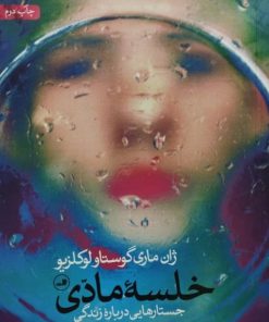 خلسه مادی | ژان ماری گوستاو لوکلیزیو