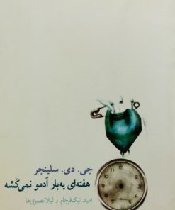 هفته ای یه بار آدمو نمیکشه | جی دی سلینجر