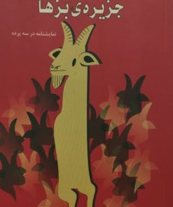جزیره بزها | اوگو بتی