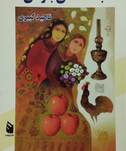 جمعه های بارانی | ناهید کبیری