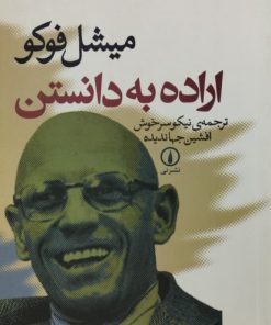 اراده به دانستن | میشل فوکو