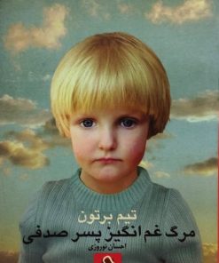 مرگ غم انگیز پسر صدفی | تیم برتون