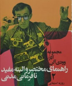 راهنمای مختصر و البته مفید نافرمانی مدنی | وودی آلن