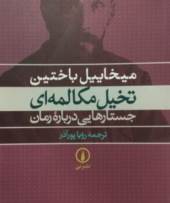 تخیل مکالمه ای | میخاییل باختین