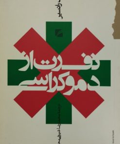 نفرت از دموکراسی | ژاک رانسیر