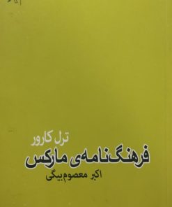 فرهنگ نامه مارکس | ترل کارور