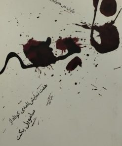 هفت نمایش نامه کوتاه از سامویل بکت