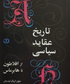 تاریخ عقاید سیاسی از افلاطون تا هابرماس | سون اریک لیدمان