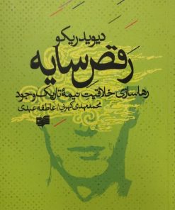 رقص سایه | دیوید ریکو