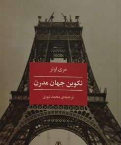 تکوین جهان مدرن | مری اونز