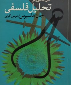 درآمدی بر تحلیل فلسفی | جان هاسپرس