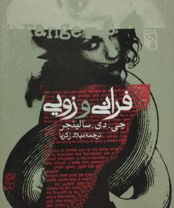 فرانی و زویی | جی. دی. سلینجر