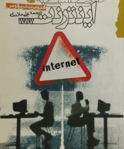 نگاهی فلسفی به اینترنت | هیوبرت دریفوس