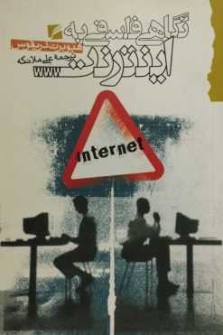 نگاهی فلسفی به اینترنت | هیوبرت دریفوس
